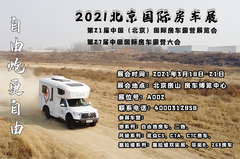 北京房車展，自由炮房車亮相