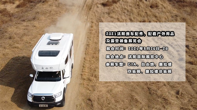 明天開展，在沈陽看自由炮房車好時機