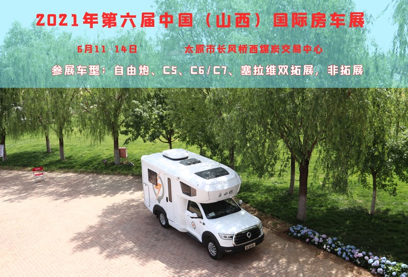 賞錦繡太原城，訂房車品質(zhì)生活