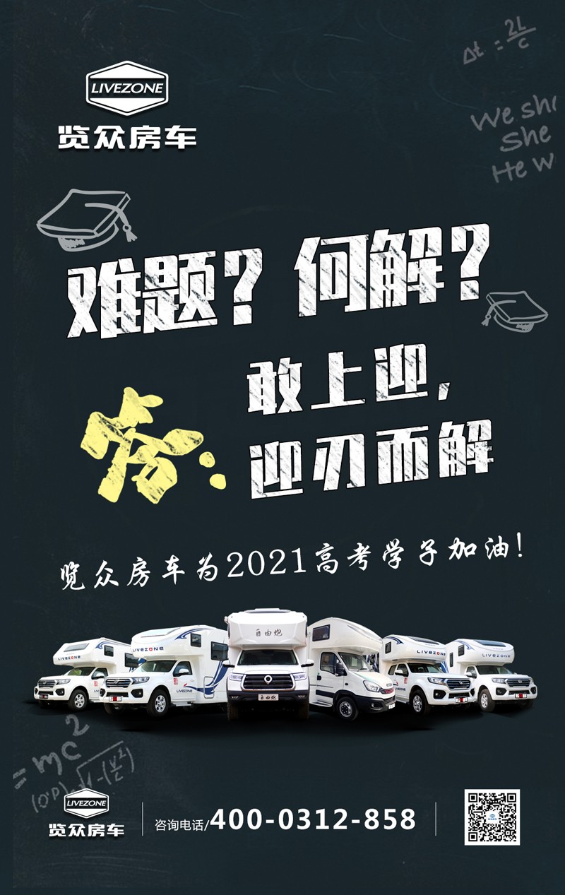 覽眾房車助力高考，考生金榜題名