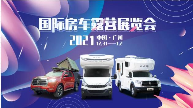 廣州見(jiàn)！年前最后一場(chǎng)房車(chē)展！自由炮超燃來(lái)襲！