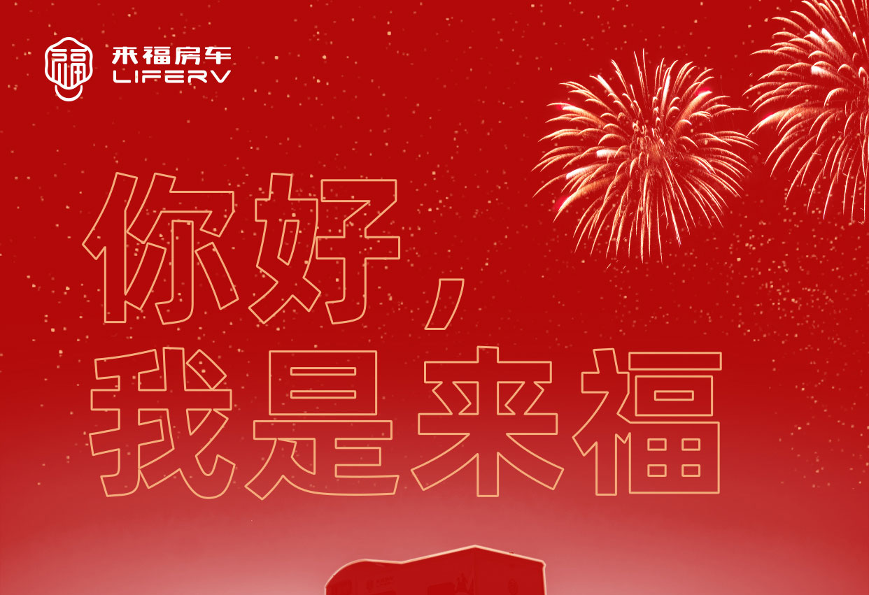 你好，我是來福！