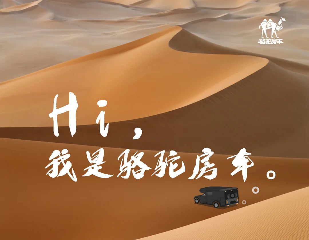 Hi，我是駱駝房車。