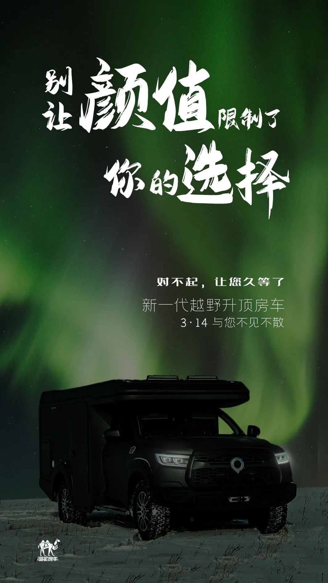 升頂房車丨 別讓顏值，限制了你的選擇！