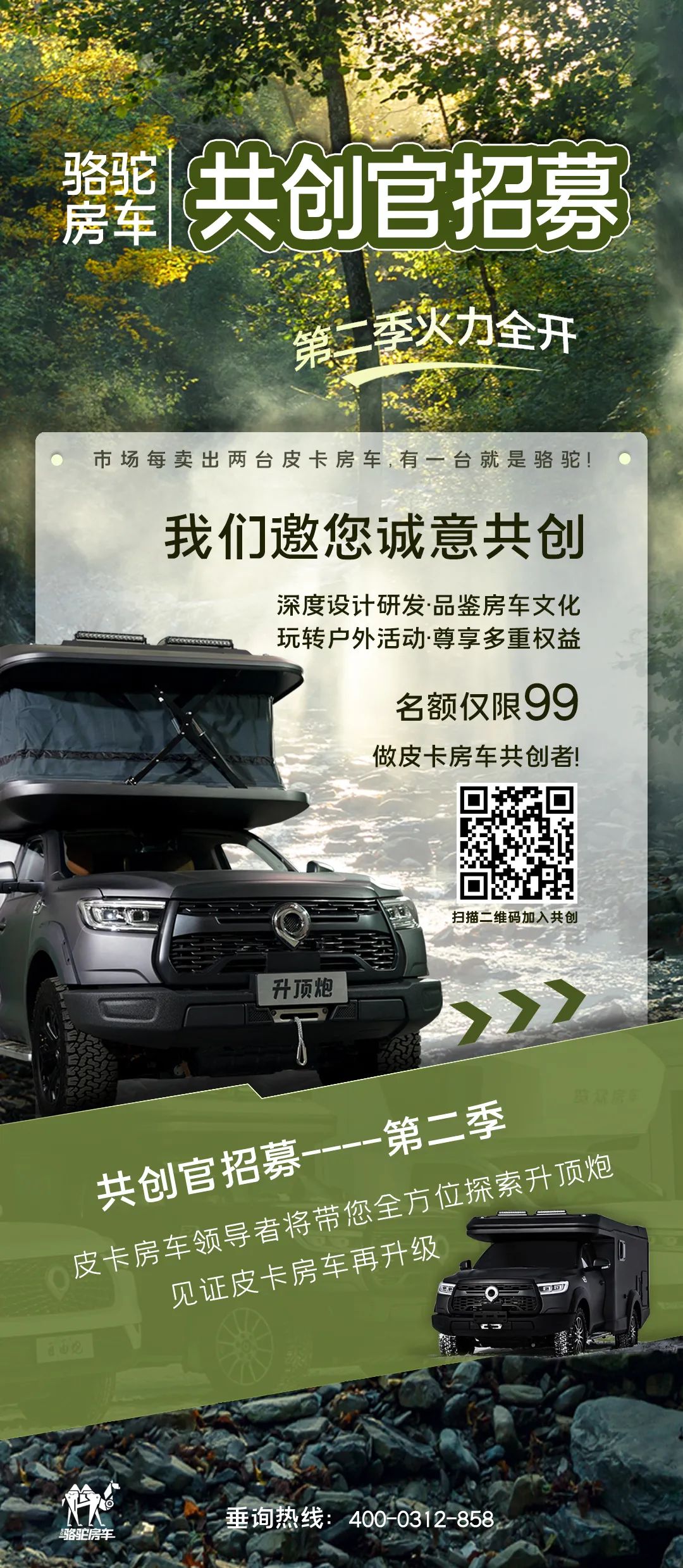 好車一起造！駱駝房車共創(chuàng)官招募第二季開啟！