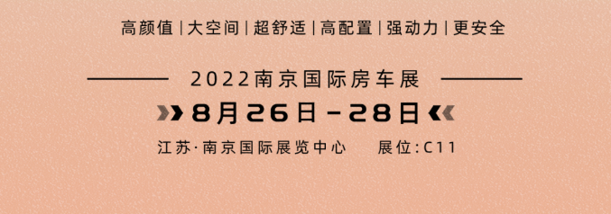 南京房車展l這兩款超高配置、超高性價(jià)比的國潮房車你一定要看