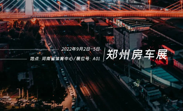 鄭州房車(chē)展，覽眾重磅新車(chē)閃耀登場(chǎng)！