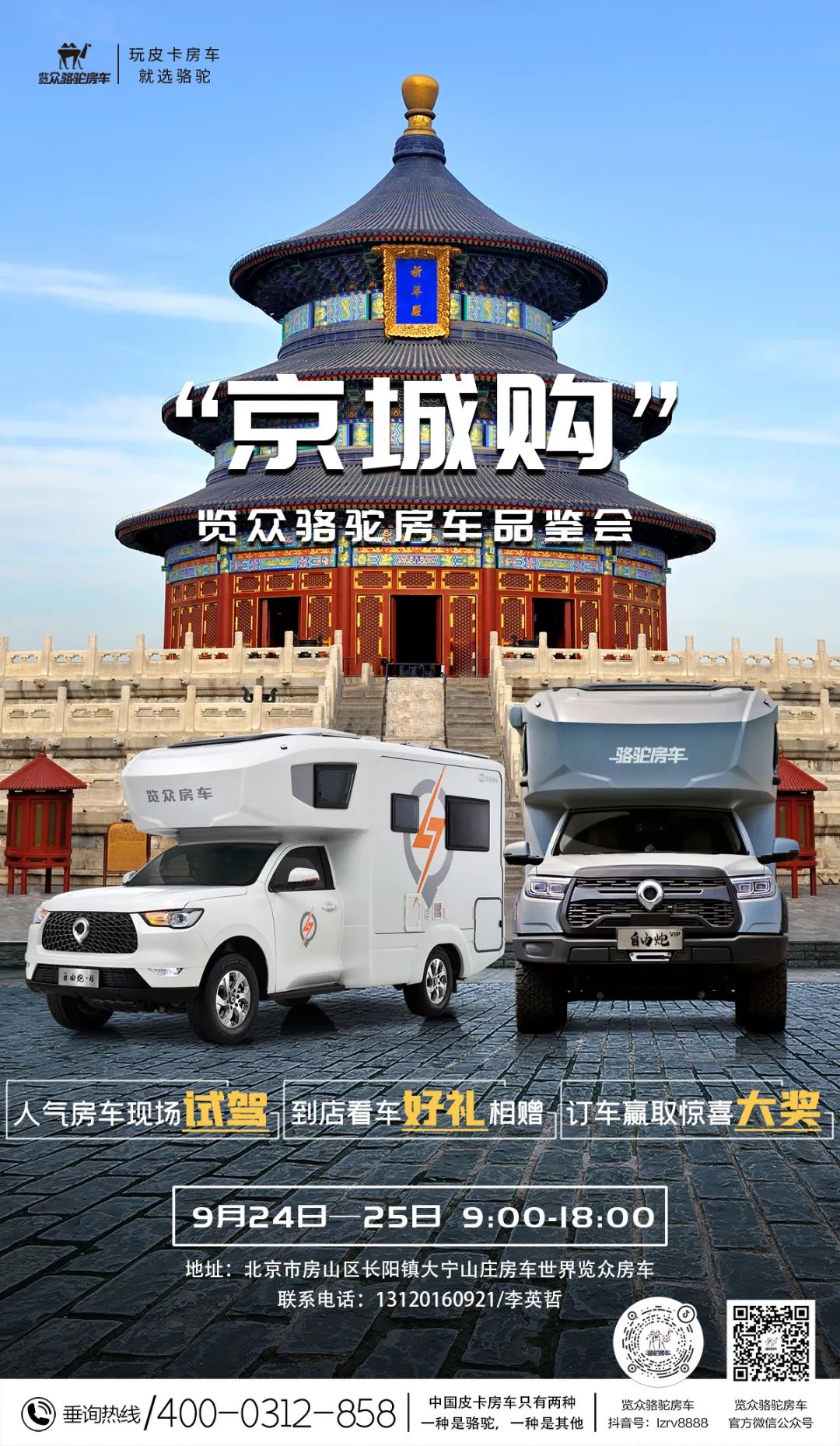 北京覽眾駱駝房車品鑒會(huì)，現(xiàn)場(chǎng)試駕！拿好禮！抽大獎(jiǎng)！