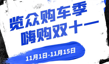 覽眾房車雙11狂歡購(gòu)—多重豪禮 嗨購(gòu)不停！