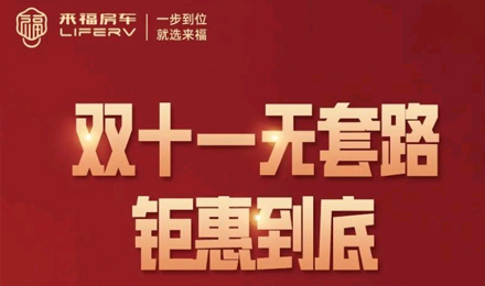 史無(wú)前例，鉅惠到底