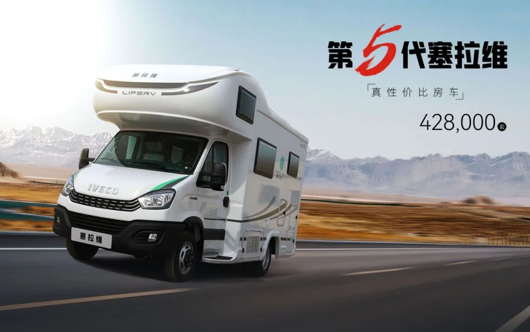 向“偽性?xún)r(jià)比”房車(chē)出擊，第五代塞拉維來(lái)襲！