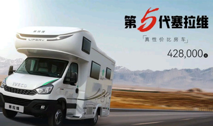 向“偽性價(jià)比”房車出擊，第五代塞拉維來(lái)襲！