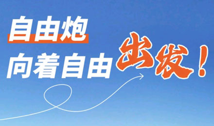 等風(fēng)來(lái)不如追風(fēng)去！出發(fā)就是現(xiàn)在！