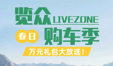 覽眾春日購車季，萬元禮包大放送！