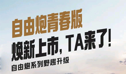 自由炮青春版煥新上市，TA來了！