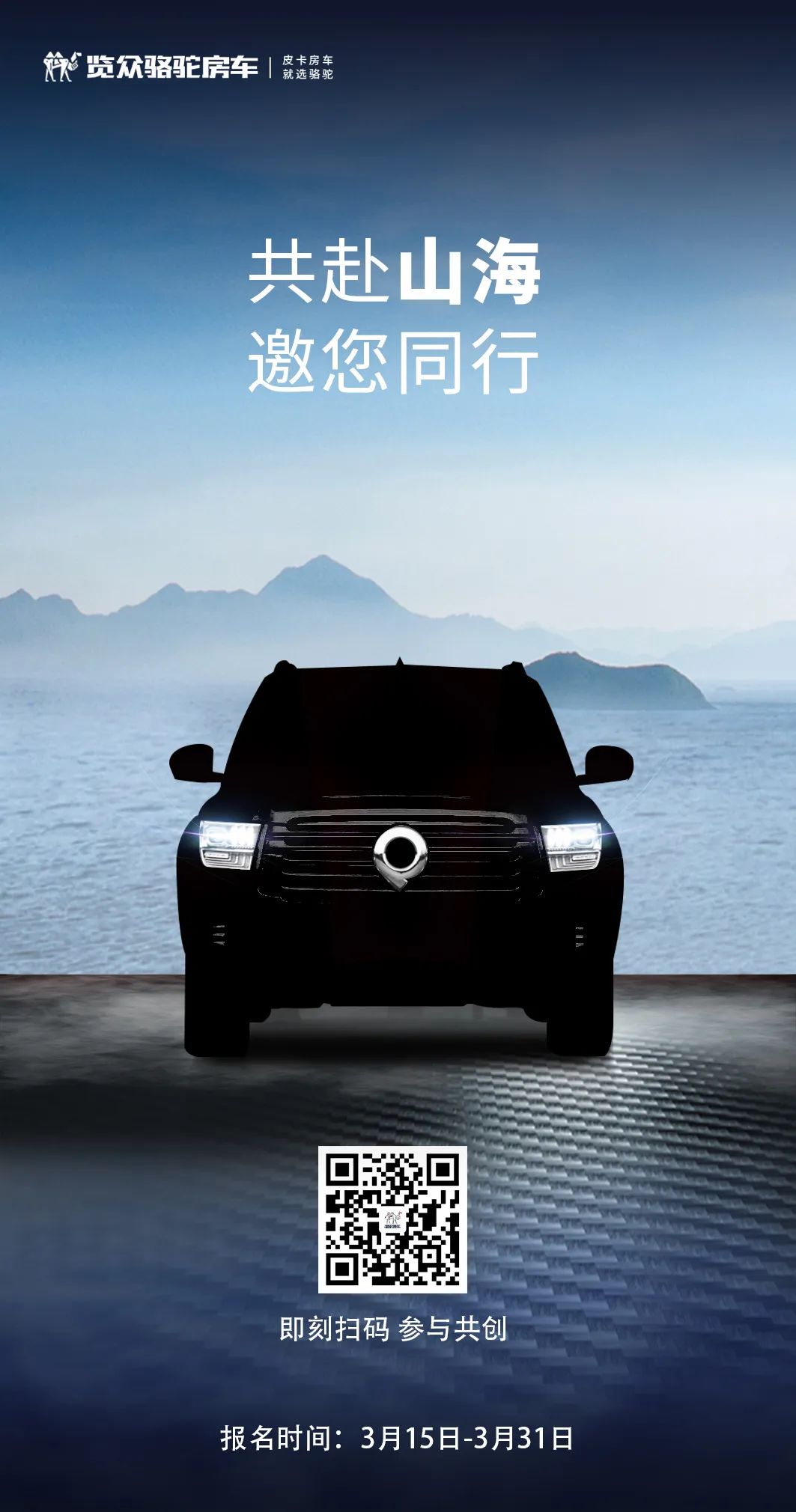 山海炮房車(chē)共創(chuàng)報(bào)名已開(kāi)啟！