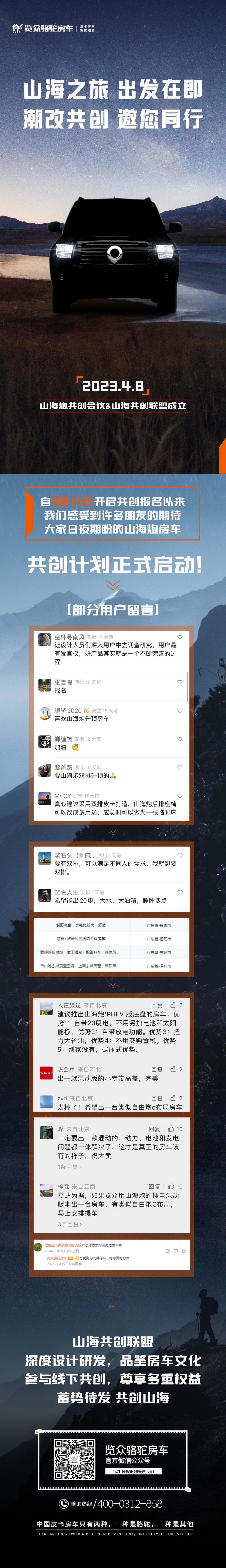 4月8日，山海炮房車共創(chuàng)正式啟動！