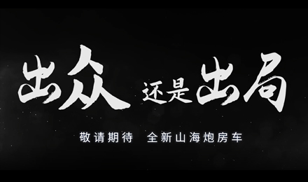 砸掉山海炮旅居車(chē)，覽眾房車(chē)究竟在搞什么？