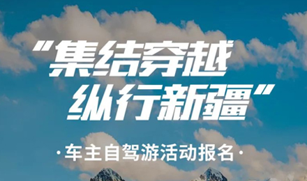 出去玩啦！覽眾房車(chē)-縱行新疆 自駕報(bào)名開(kāi)啟！