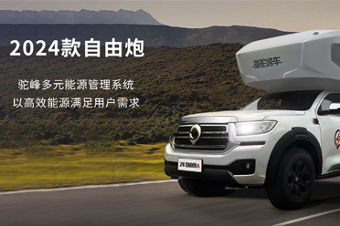 2024款自由炮-水電能源，全面升級(jí)