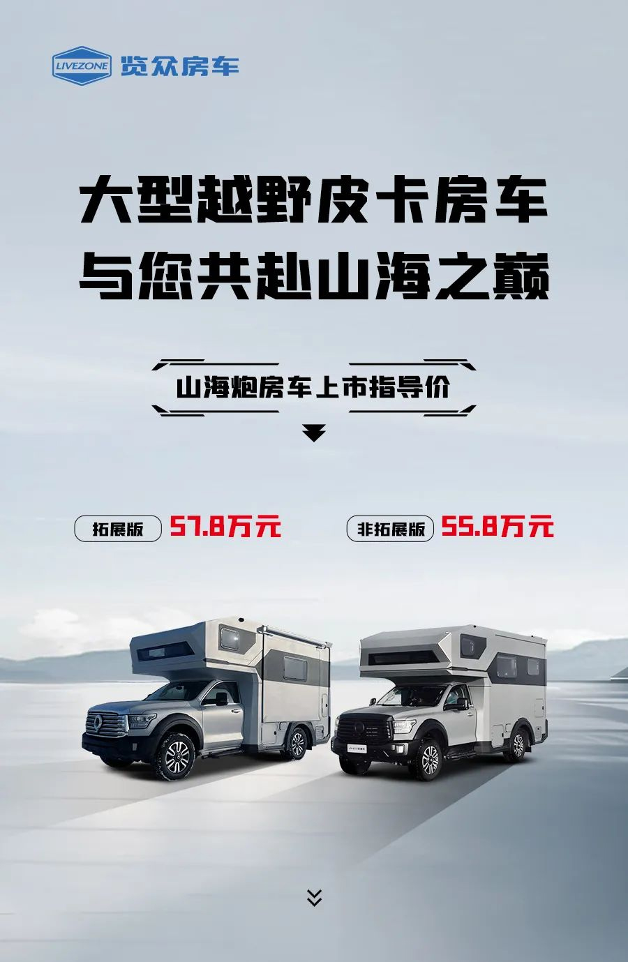 55.8 萬起，山海炮房車正式上市！