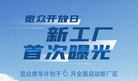 覽眾房車新工廠首次曝光！限時開放參觀！