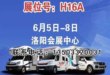 6月首展，洛陽房車展可以選購房車啦