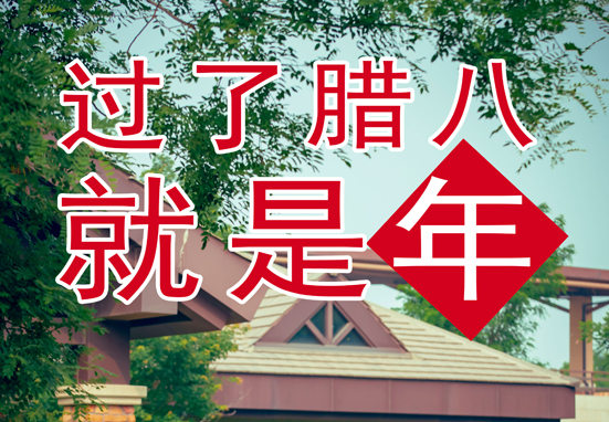 臘八，粥到，福到