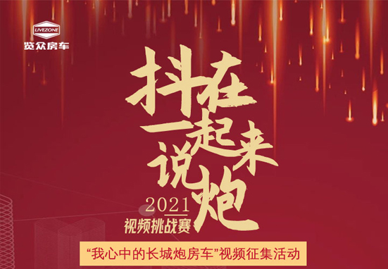 說長城炮房車，參與拿大獎，快來吧