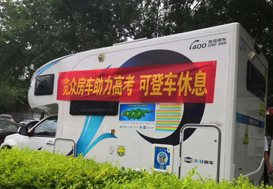 覽眾房車助力高考，考生金榜題名