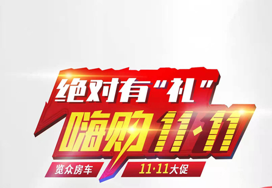 絕對有禮，嗨狗雙11