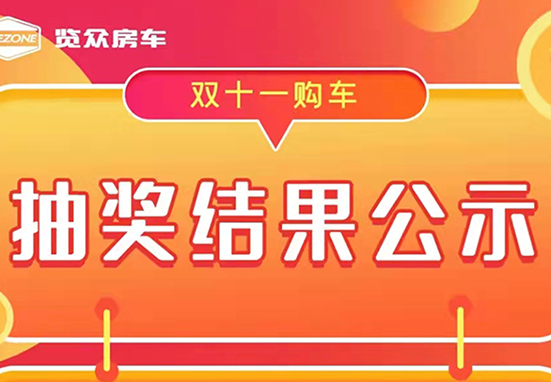 覽眾房車，雙十一購車抽獎結(jié)果公示