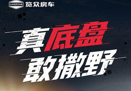 真底盤，敢撒野，新一代越野升頂房車重磅來襲