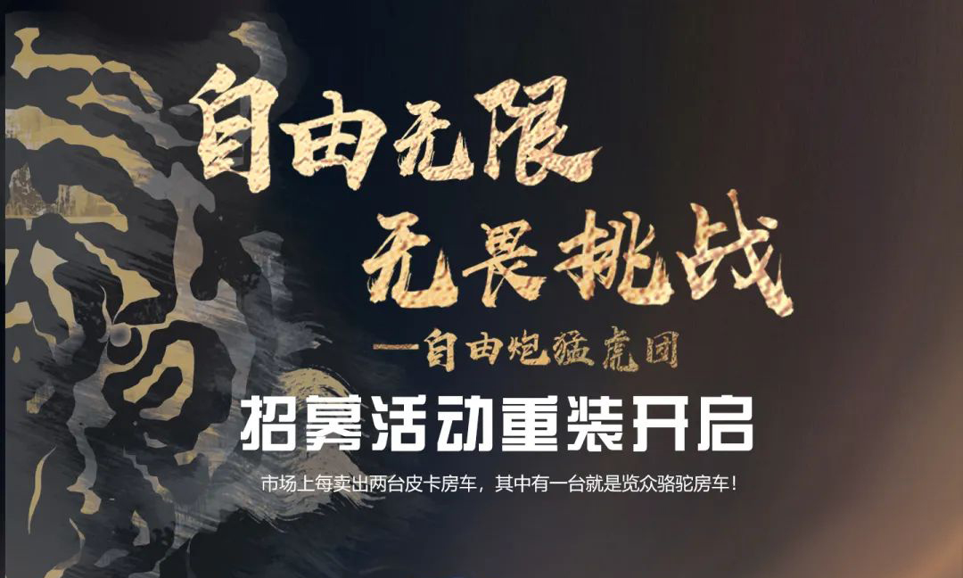 自由無(wú)限，無(wú)畏挑戰(zhàn)——自由炮猛虎團(tuán)招募重裝開(kāi)啟！