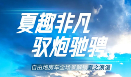 夏趣非凡！自由炮全場(chǎng)景解鎖夏之浪漫！
