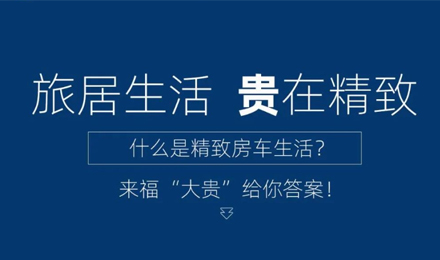 旅居生活 “貴”在精致！