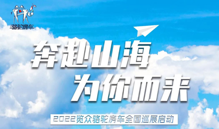 萬眾矚目！2022覽眾駱駝房車全國巡展開啟！