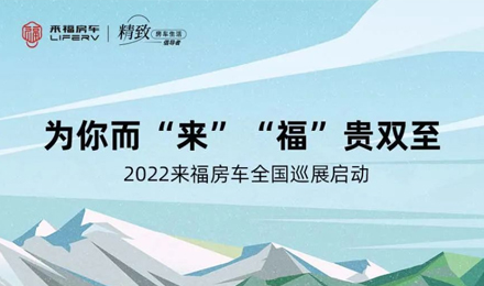 萬眾矚目！2022來福房車全國巡展開啟！