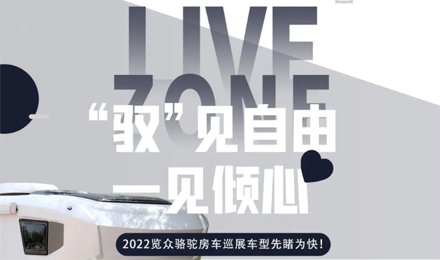 先睹為快！2022覽眾駱駝房車全國巡展車型第一“炮”來啦！
