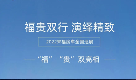 “?！薄百F”雙行，演繹精致！2022來福房車全國巡展為你而來！