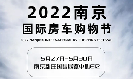 倒計(jì)時(shí)2天！2022南京國際房車購物節(jié)，誠邀您火熱赴約！