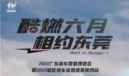 酷燃六月！升頂炮、自由炮出擊廣東房車露營博覽會(huì)！