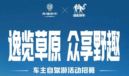 車友招募 │ 逸覽草原，眾享野趣！覽眾車主自駕游活動(dòng)報(bào)名開(kāi)啟！